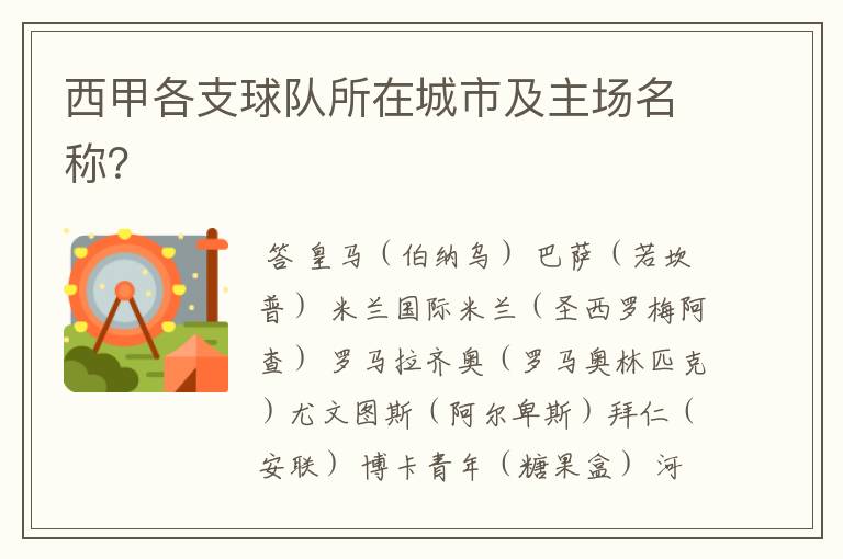 西甲各支球队所在城市及主场名称?