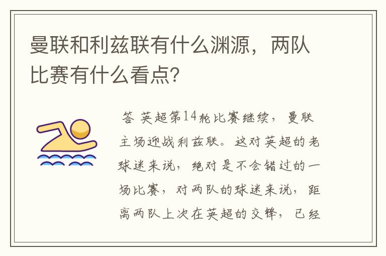 曼联和利兹联有什么渊源,两队比赛有什么看点?