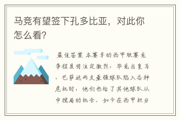 马竞有望签下孔多比亚,对此你怎么看?