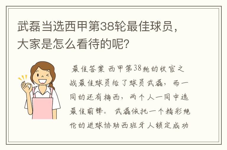 武磊当选西甲第38轮最佳球员,大家是怎么看待的呢?