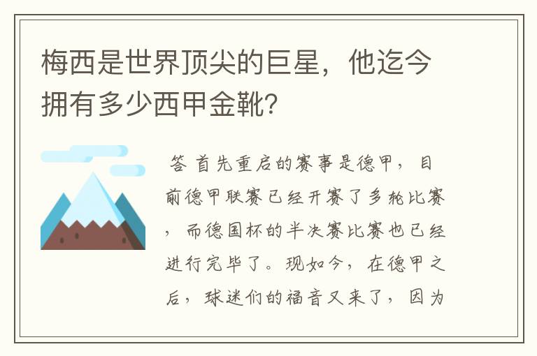 梅西是世界顶尖的巨星,他迄今拥有多少西甲金靴?