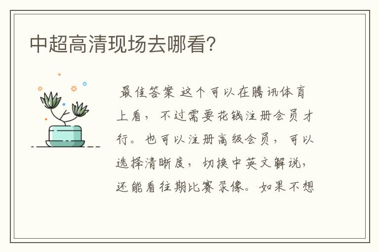 中超高清现场去哪看?