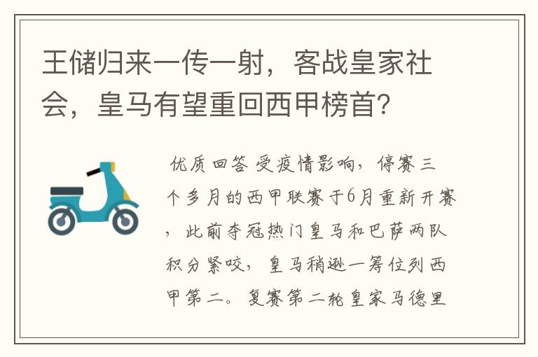 王储归来一传一射,客战皇家社会,皇马有望重回西甲榜首?