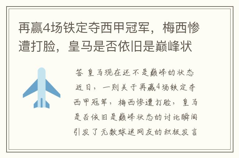 再赢4场铁定夺西甲冠军,梅西惨遭打脸,皇马是否依旧是巅峰状态?