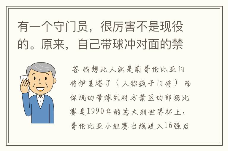 有一个守门员,很厉害不是现役的。原来,自己带球冲对面的禁区。花样还很多,他是谁啊。