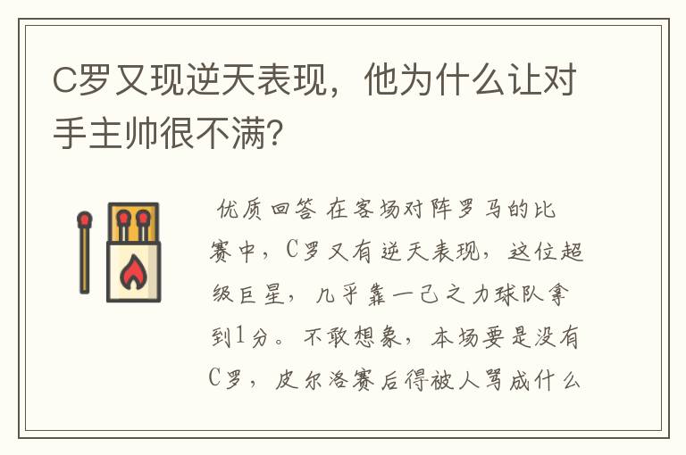 C罗又现逆天表现,他为什么让对手主帅很不满?