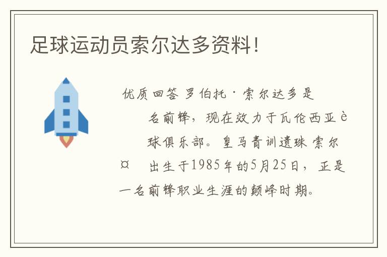 足球运动员索尔达多资料!