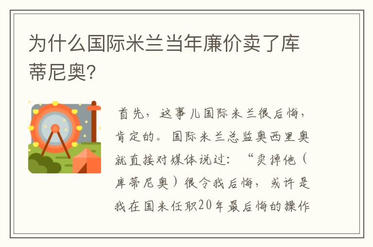 为什么国际米兰当年廉价卖了库蒂尼奥?