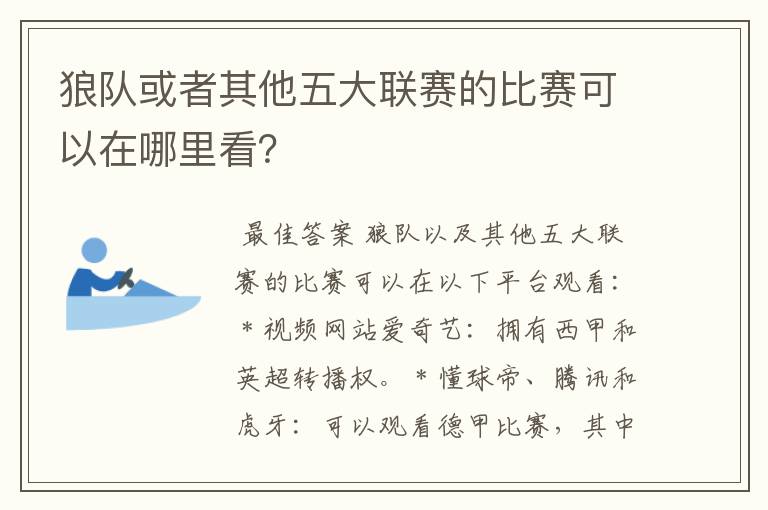 狼队或者其他五大联赛的比赛可以在哪里看?