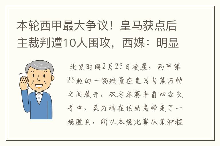 本轮西甲最大争议!皇马获点后主裁判遭10人围攻,西媒:明显误判
