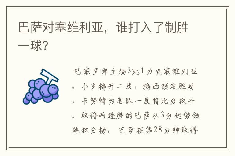 巴萨对塞维利亚,谁打入了制胜一球?