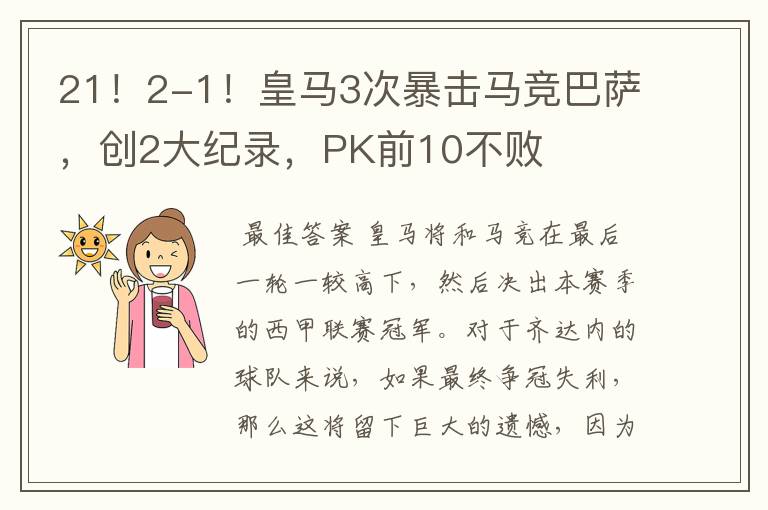 21!2-1!皇马3次暴击马竞巴萨,创2大纪录,PK前10不败