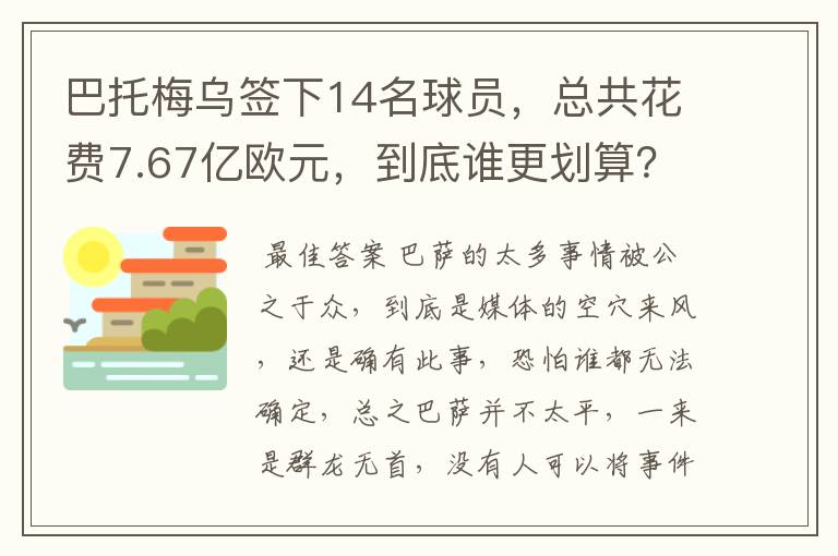 巴托梅乌签下14名球员,总共花费7.67亿欧元,到底谁更划算?