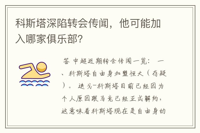 科斯塔深陷转会传闻,他可能加入哪家俱乐部?