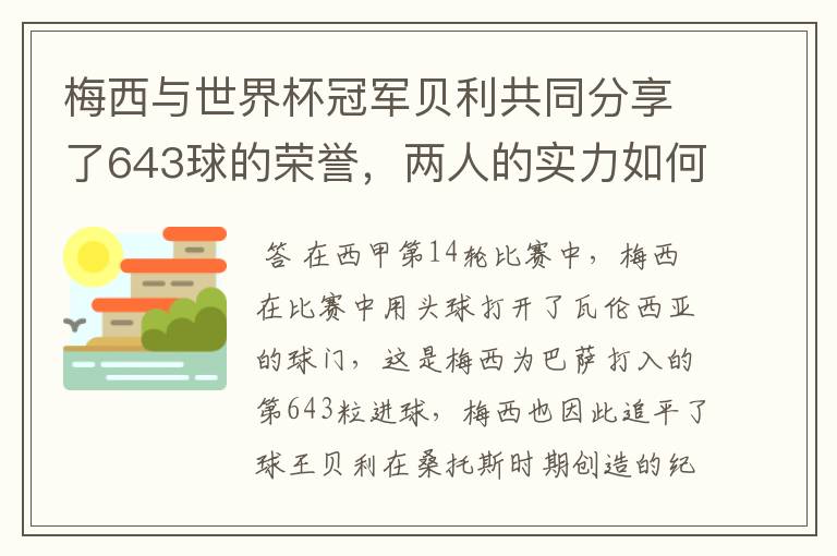 梅西与世界杯冠军贝利共同分享了643球的荣誉,两人的实力如何?