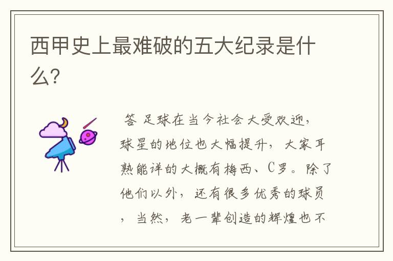 西甲史上最难破的五大纪录是什么?
