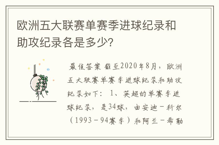 欧洲五大联赛单赛季进球纪录和助攻纪录各是多少?