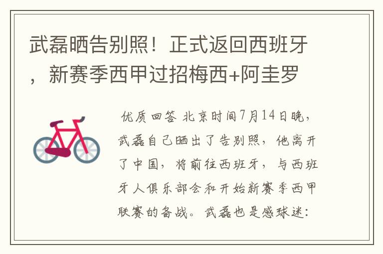 武磊晒告别照!正式返回西班牙,新赛季西甲过招梅西+阿圭罗