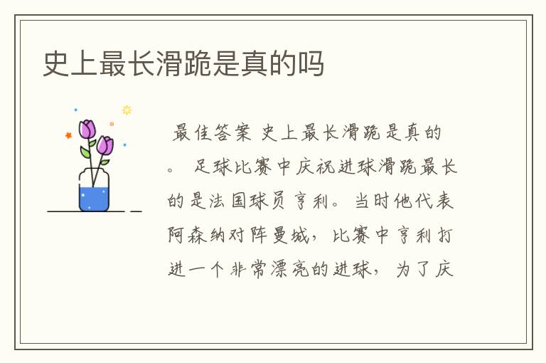 史上最长滑跪是真的吗