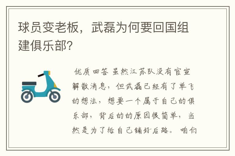 球员变老板,武磊为何要回国组建俱乐部?