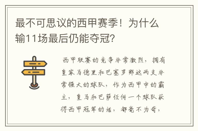 最不可思议的西甲赛季!为什么输11场最后仍能夺冠?