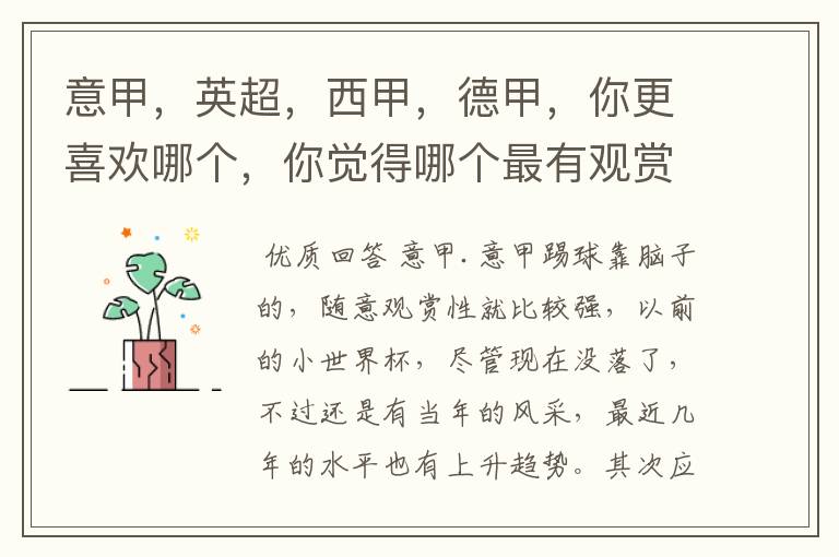 意甲,英超,西甲,德甲,你更喜欢哪个,你觉得哪个最有观赏性