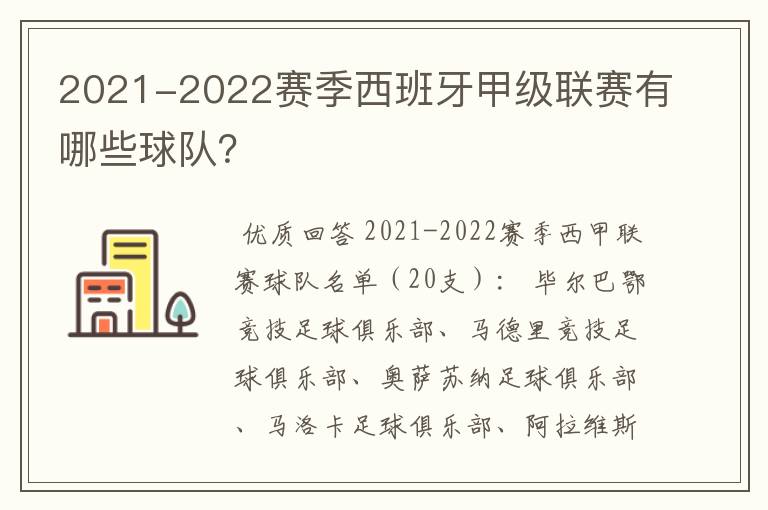 2021-2022赛季西班牙甲级联赛有哪些球队?