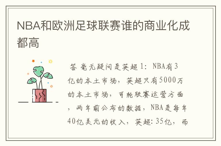 NBA和欧洲足球联赛谁的商业化成都高