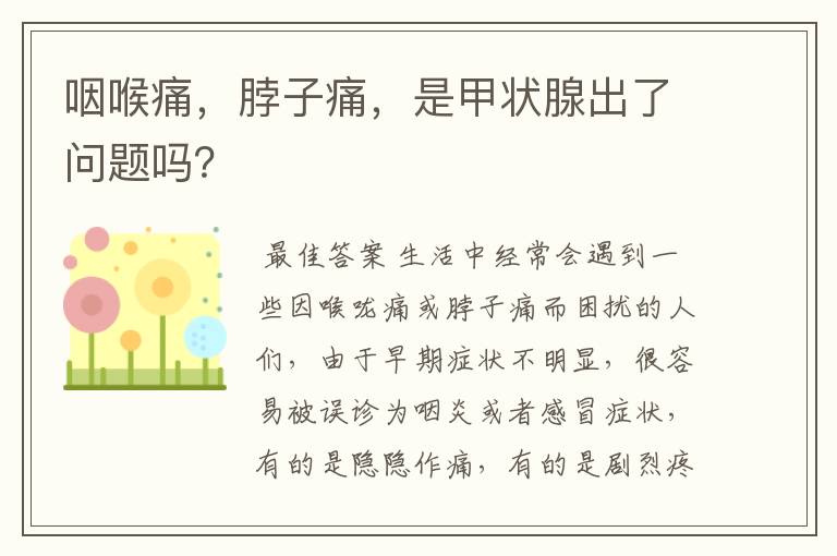咽喉痛,脖子痛,是甲状腺出了问题吗?