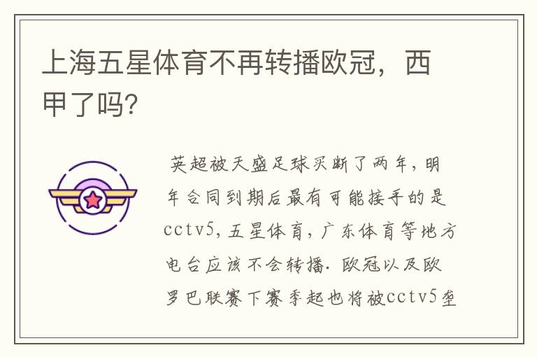 上海五星体育不再转播欧冠,西甲了吗?