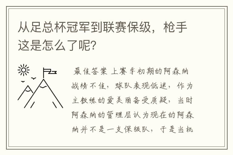 从足总杯冠军到联赛保级,枪手这是怎么了呢?