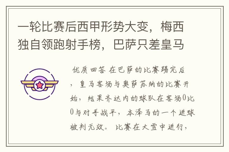 一轮比赛后西甲形势大变,梅西独自领跑射手榜,巴萨只差皇马3分