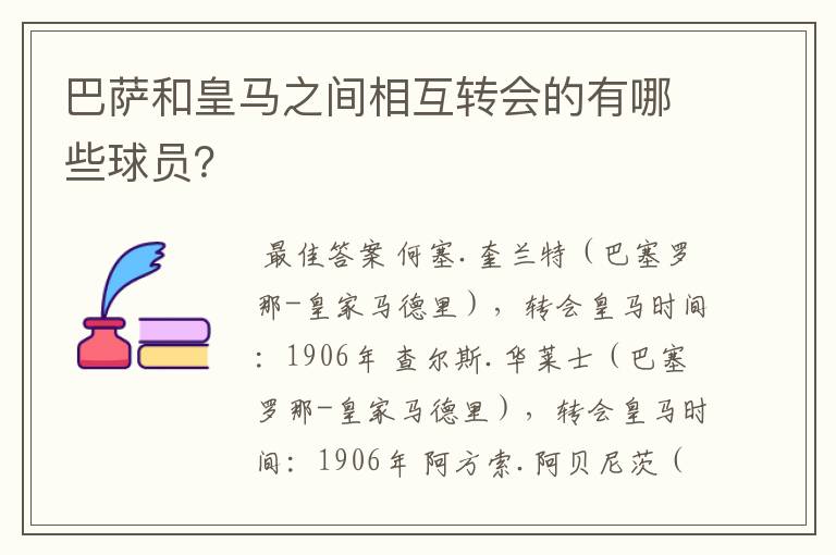 巴萨和皇马之间相互转会的有哪些球员?