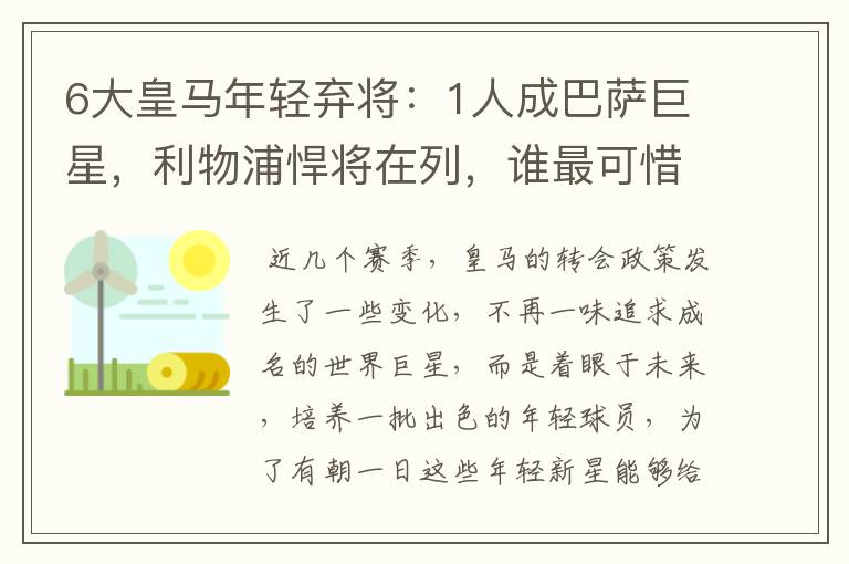 6大皇马年轻弃将:1人成巴萨巨星,利物浦悍将在列,谁最可惜?