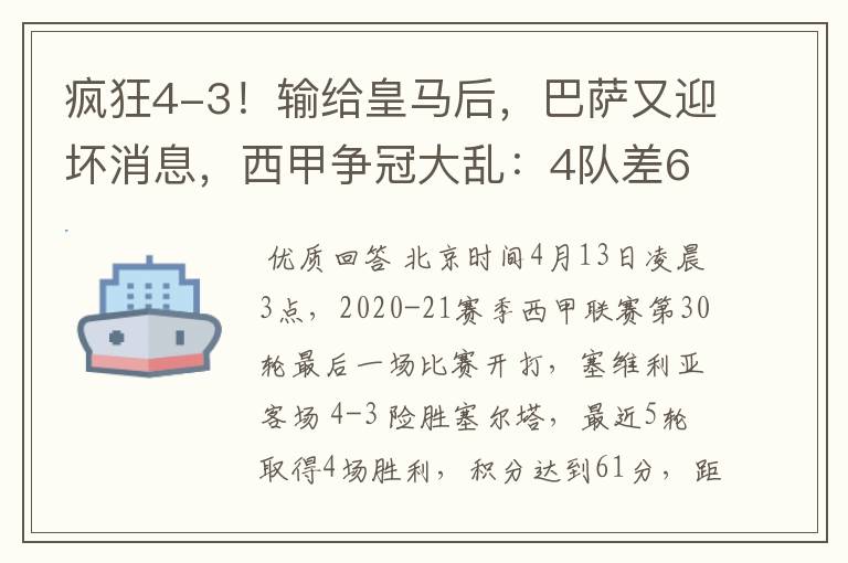 疯狂4-3!输给皇马后,巴萨又迎坏消息,西甲争冠大乱:4队差6分