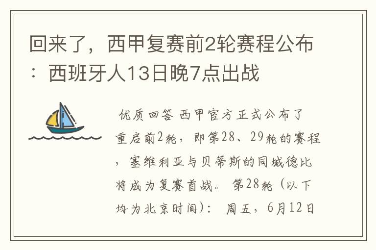回来了,西甲复赛前2轮赛程公布:西班牙人13日晚7点出战