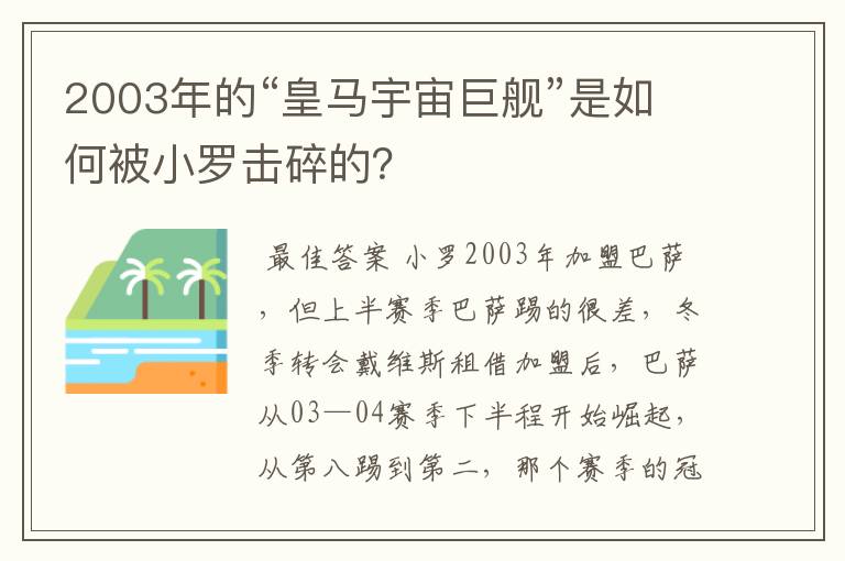 2003年的“皇马宇宙巨舰”是如何被小罗击碎的?