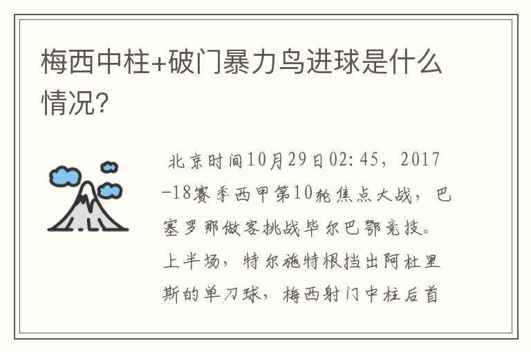 梅西中柱+破门暴力鸟进球是什么情况?