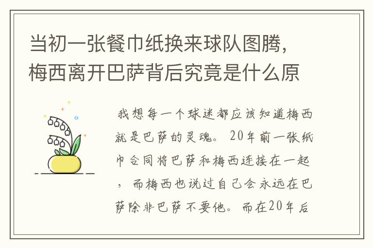 当初一张餐巾纸换来球队图腾,梅西离开巴萨背后究竟是什么原因?