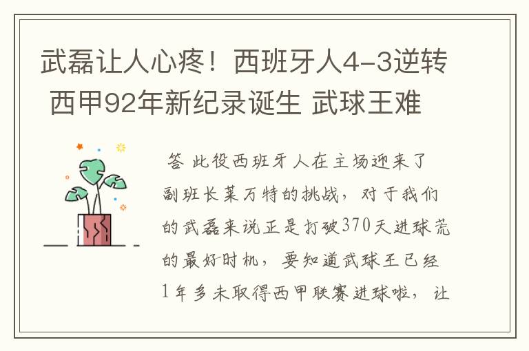 武磊让人心疼!西班牙人4-3逆转 西甲92年新纪录诞生 武球王难啊