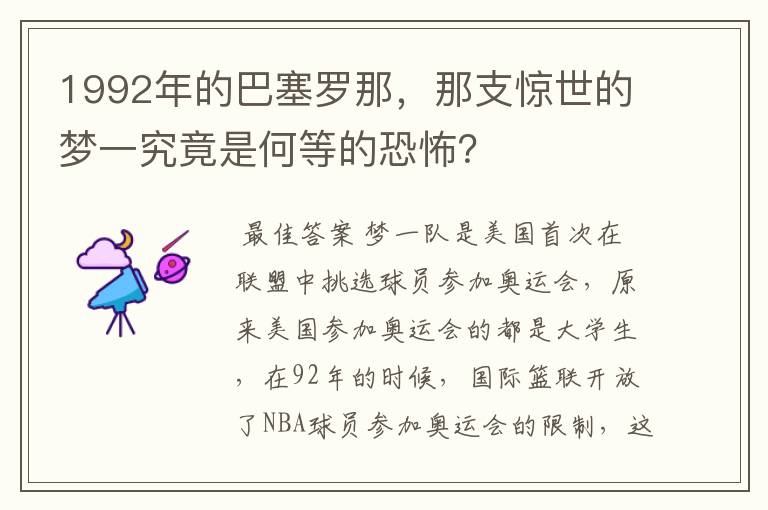 1992年的巴塞罗那,那支惊世的梦一究竟是何等的恐怖?