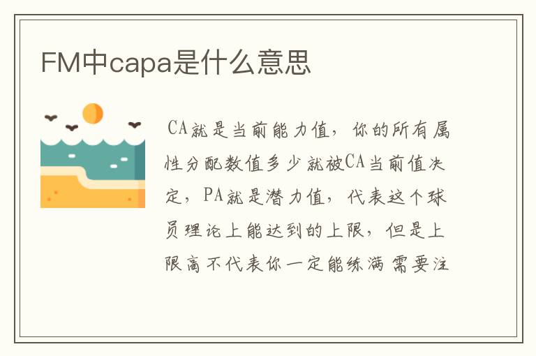 FM中capa是什么意思