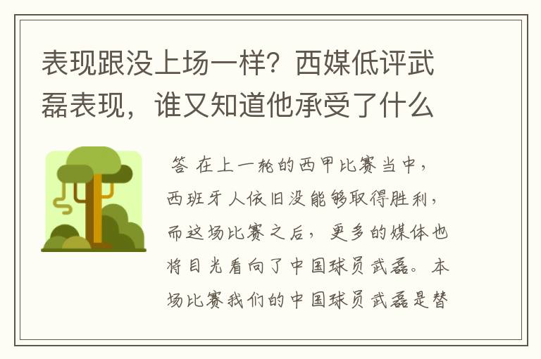 表现跟没上场一样?西媒低评武磊表现,谁又知道他承受了什么呢?