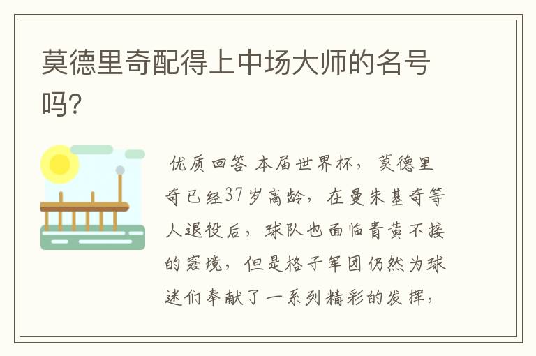 莫德里奇配得上中场大师的名号吗?