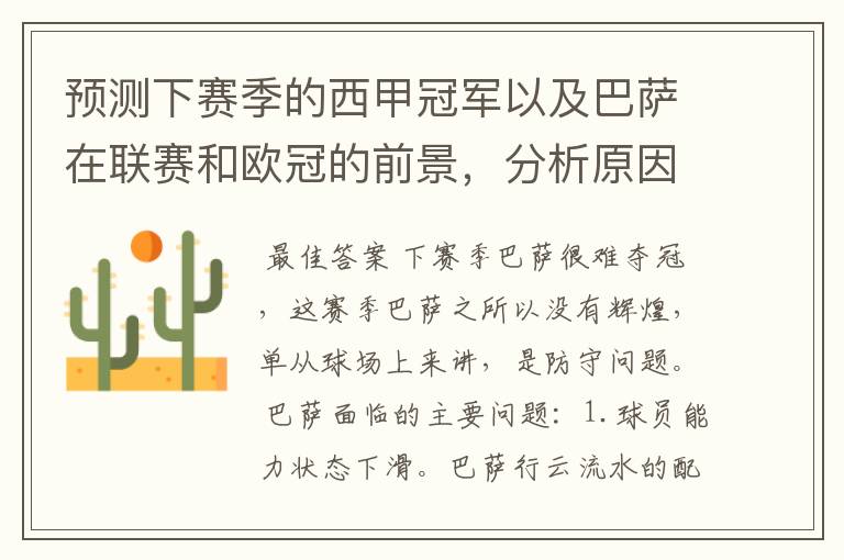 预测下赛季的西甲冠军以及巴萨在联赛和欧冠的前景,分析原因,骂街者必举报