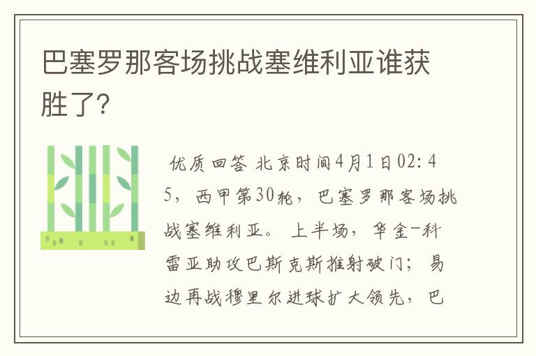 巴塞罗那客场挑战塞维利亚谁获胜了?