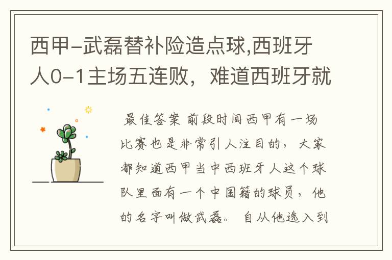 西甲-武磊替补险造点球,西班牙人0-1主场五连败,难道西班牙就此沉沦了吗?