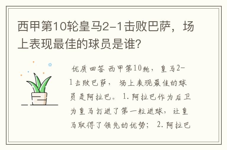 西甲第10轮皇马2-1击败巴萨,场上表现最佳的球员是谁?
