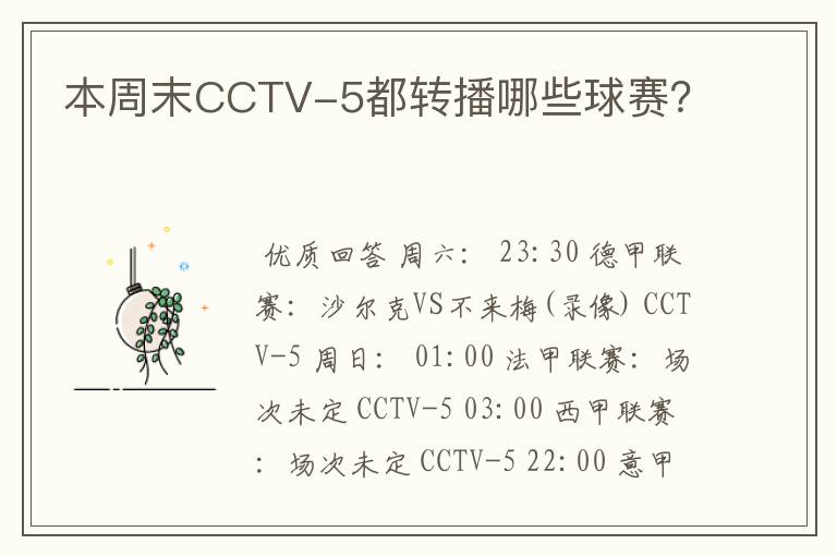 本周末CCTV-5都转播哪些球赛?