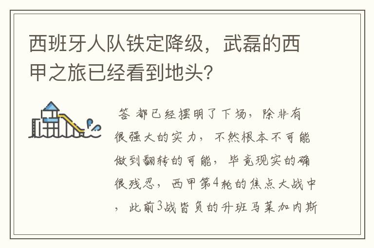 西班牙人队铁定降级,武磊的西甲之旅已经看到地头?
